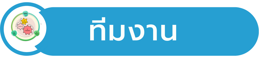 ทีมงานของเรา